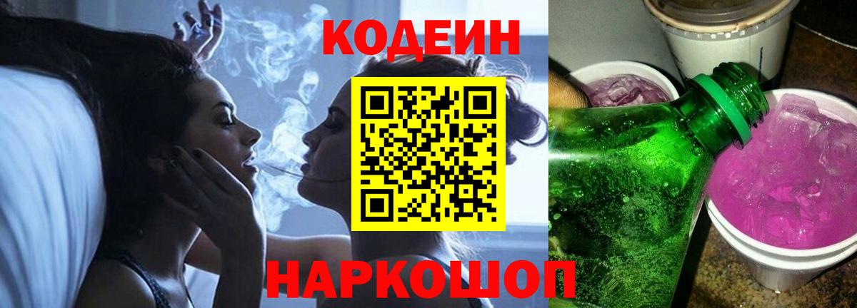 Кодеиновый сироп Lean Purple Drank Ипатово